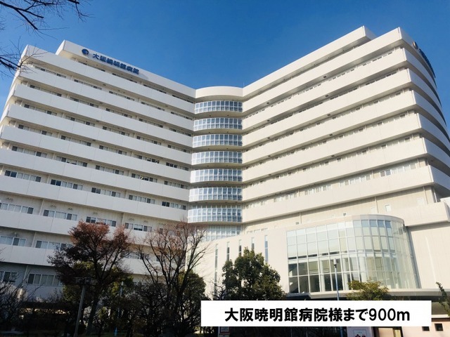 病院　大阪暁明館病院様（病院）まで900m