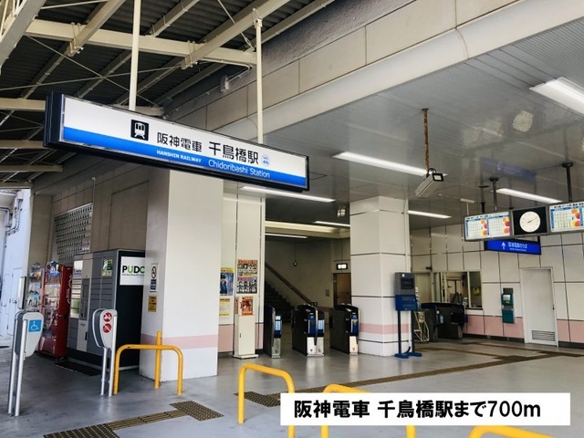 その他　阪神電車　千鳥橋駅様（その他）まで700m