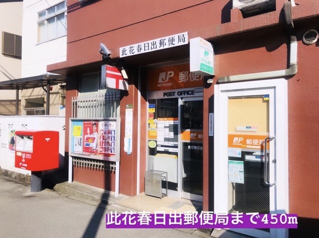 郵便局　此花春日出郵便局様（郵便局）まで450m