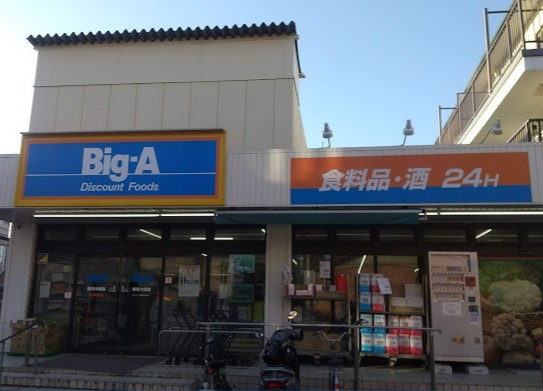 スーパー　ビッグ・エー 横浜大岡店（スーパー）まで320m