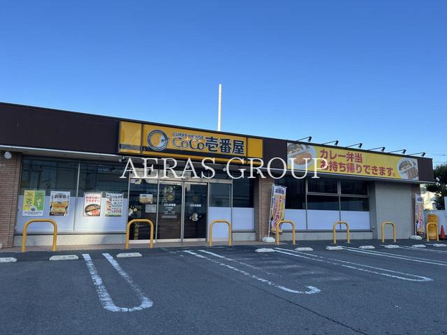 飲食店　CoCo壱番屋 茅ヶ崎萩園店（飲食店）まで869m
