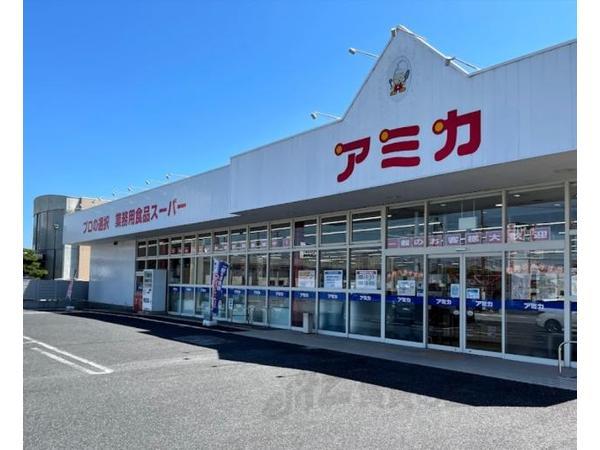 スーパー　アミカ　彦根店（スーパー）まで640m