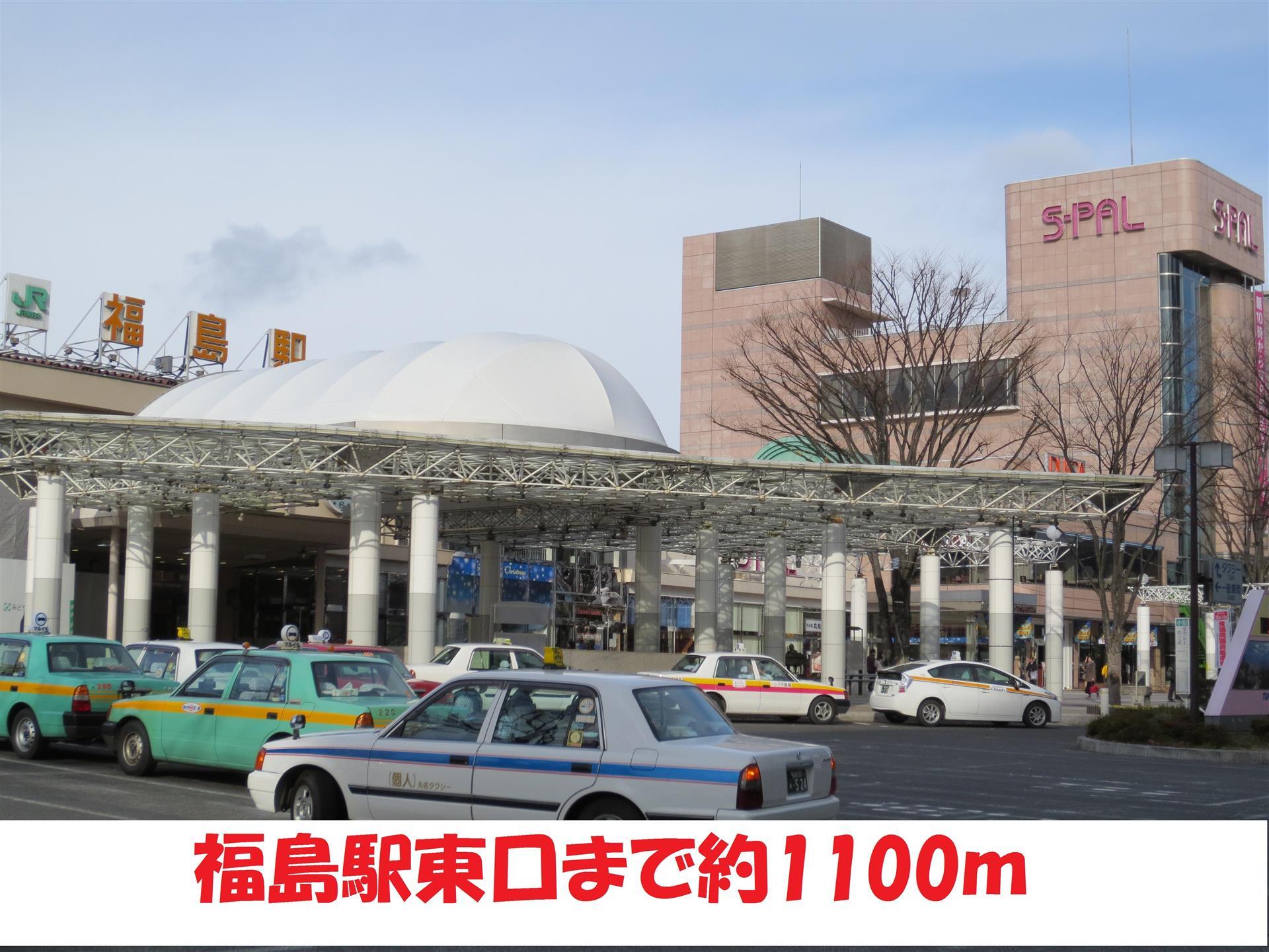 その他　福島駅（その他）まで1100m