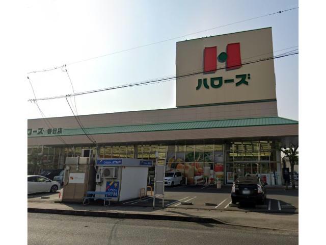 スーパー　ハローズ春日店（スーパー）まで493m
