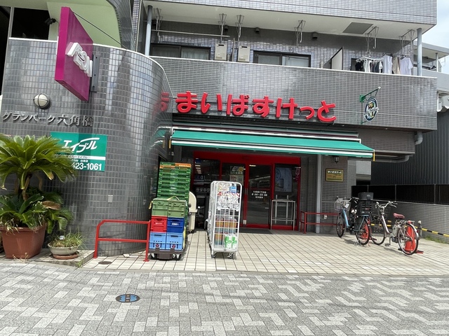 スーパー　まいばすけっと六角橋5丁目店（スーパー）まで707m