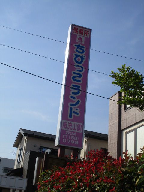 幼稚園・保育園　なないろほいくえん（幼稚園・保育園）まで496m