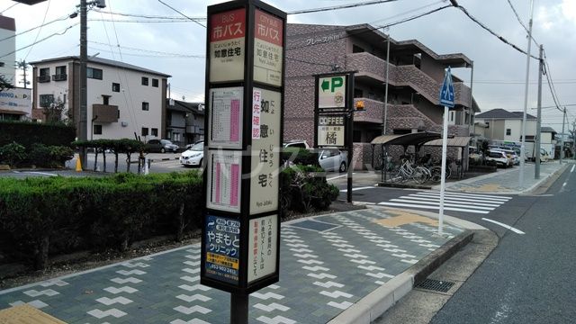 その他　如意住宅（バス）（その他）まで446m