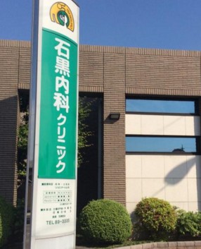 病院　石黒内科クリニック（病院）まで162m