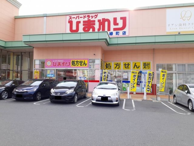ドラックストア　スーパードラッグひまわり緑町店（ドラッグストア）まで216m