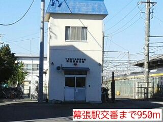 警察署・交番　幕張駅交番（警察署・交番）まで950m