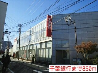 銀行　千葉銀行（銀行）まで850m