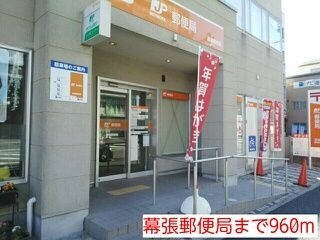郵便局　幕張郵便局（郵便局）まで960m