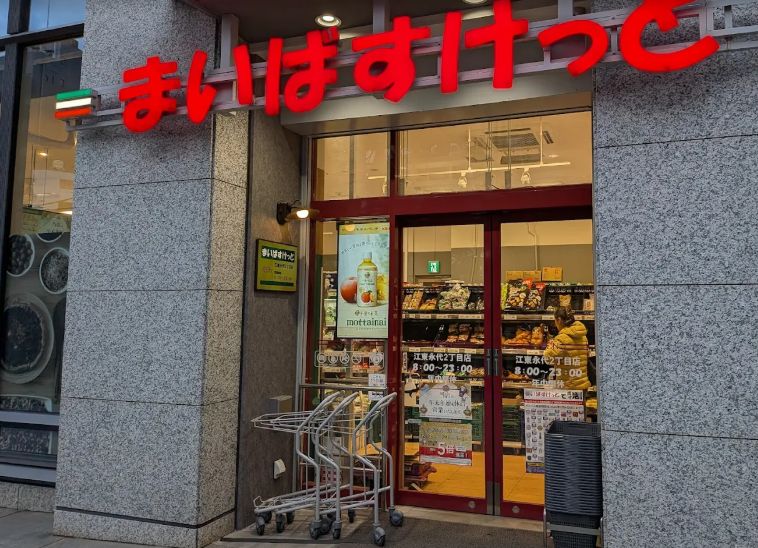 スーパー　まいばすけっと江東永代2丁目店（スーパー）まで94m