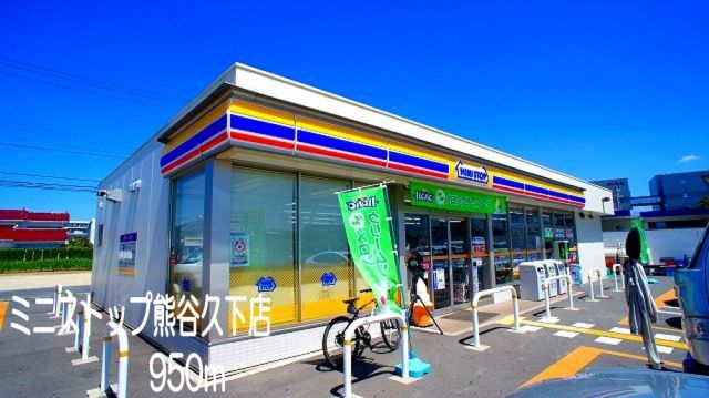 コンビニ　ミニストップ熊谷久下店（コンビニ）まで950m