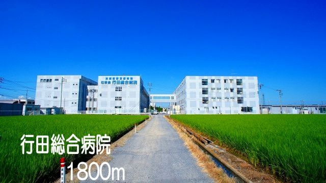 病院　行田総合病院（病院）まで1800m