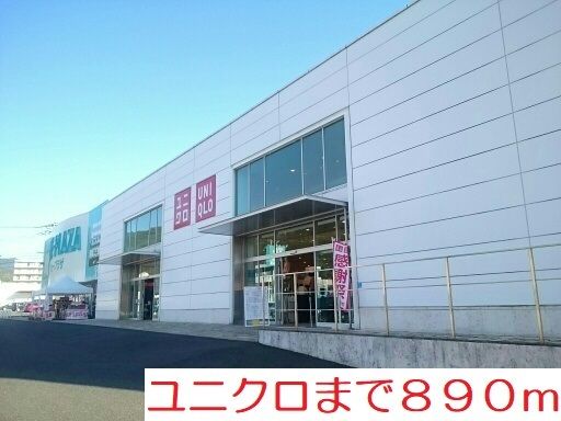 ショッピングセンター　ユニクロ矢峰店（ショッピングセンター）まで890m