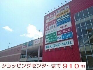 ショッピングセンター　ショッピングセンター（ショッピングセンター）まで910m