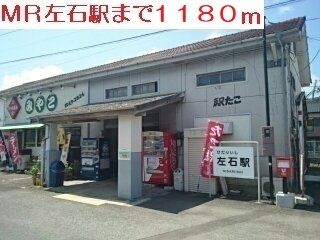 その他　MR左石駅（その他）まで1180m