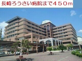 病院　長崎ろうさい病院（病院）まで450m