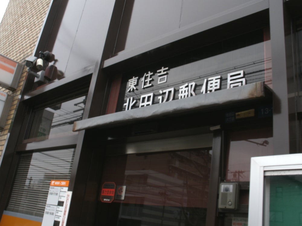 郵便局　東住吉北田辺郵便局（郵便局）まで459m