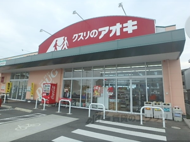 ドラックストア　クスリのアオキ霊仙寺店（ドラッグストア）まで50m