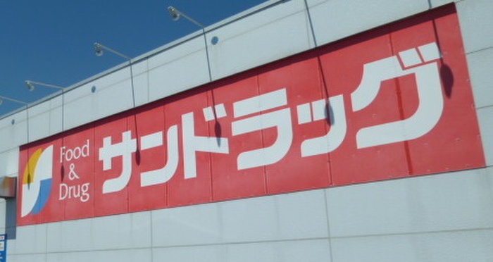 ドラックストア　サンドラッグ 荏子田店（ドラッグストア）まで690m