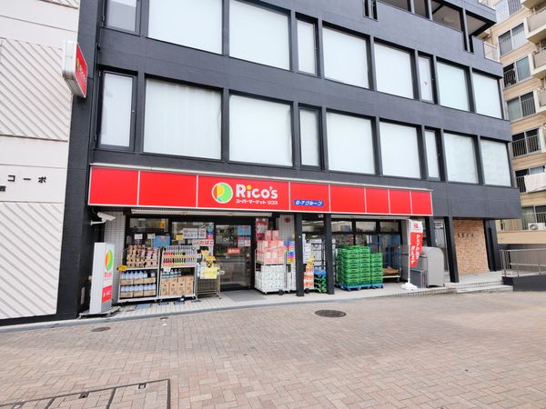 スーパー　リコス渋谷本町3丁目店（スーパー）まで232m