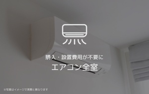 その他設備　※イメージパース
