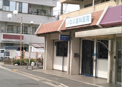 病院　いなぶ歯科医院（病院）まで485m