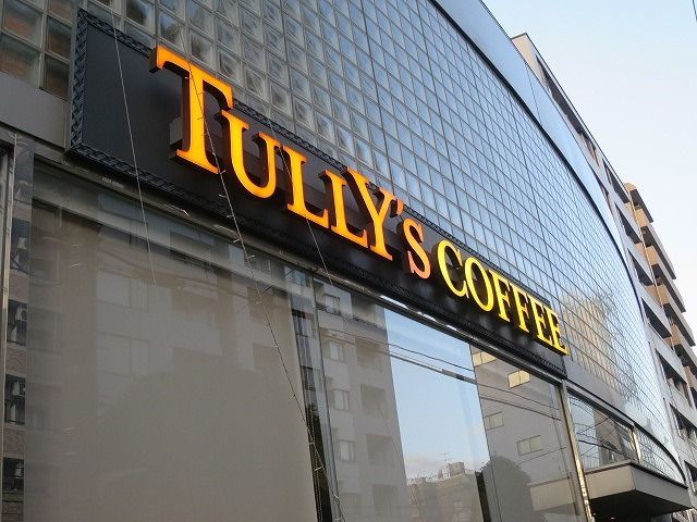飲食店　タリーズコーヒー神楽坂店（飲食店）まで240m