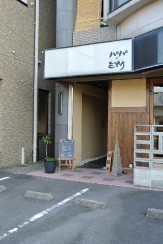 飲食店　パパの台所（飲食店）まで1027m
