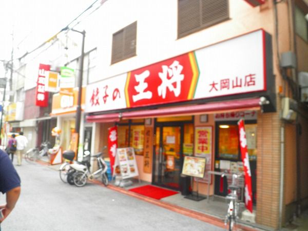 その他　餃子の王将大岡山店（その他）まで267m