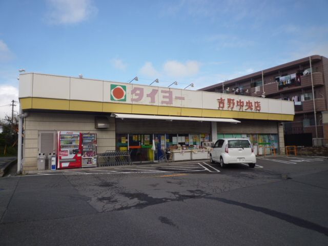スーパー　スーパータイヨー吉野中央店（スーパー）まで650m