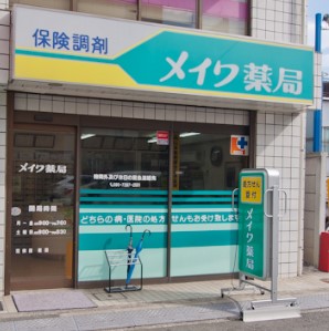 ドラックストア　メイワ薬局（ドラッグストア）まで144m