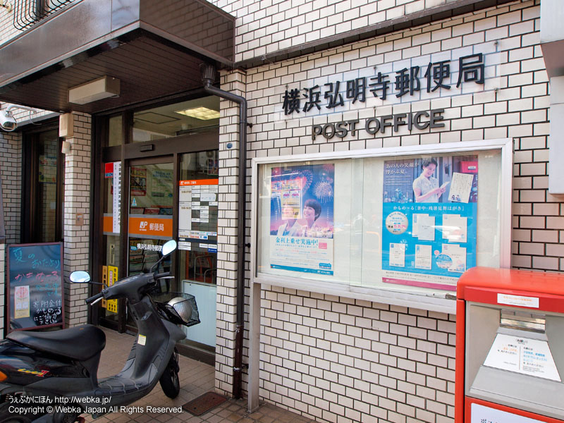 郵便局　横浜弘明寺郵便局（郵便局）まで299m