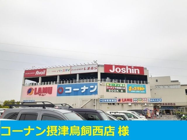 ホームセンター　コーナン様（ホームセンター）まで850m