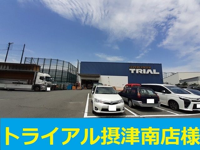 スーパー　トライアル様（スーパー）まで1500m