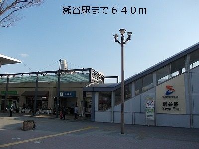 その他　瀬谷駅（その他）まで640m