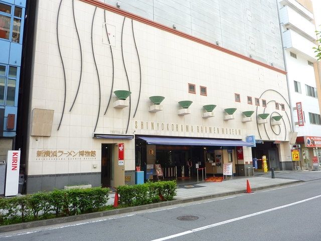 その他　新横浜ラーメン博物館（その他）まで438m