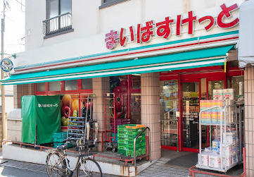 スーパー　まいばすけっと 目黒本町4丁目店（スーパー）まで400m