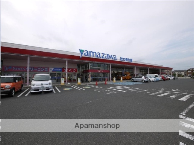 スーパー　ヤマザワ杜のまち店（スーパー）まで2915m