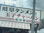 飲食店　岐阜タンメン今伊勢店（飲食店）まで980m