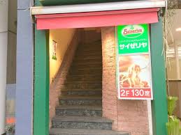 飲食店　サイゼリヤ四谷三丁目店（飲食店）まで271m