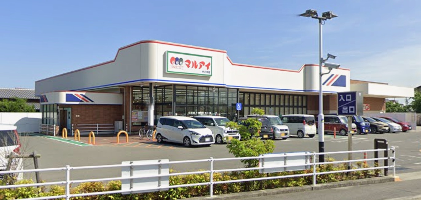 スーパー　マルアイ中八木店（スーパー）まで493m