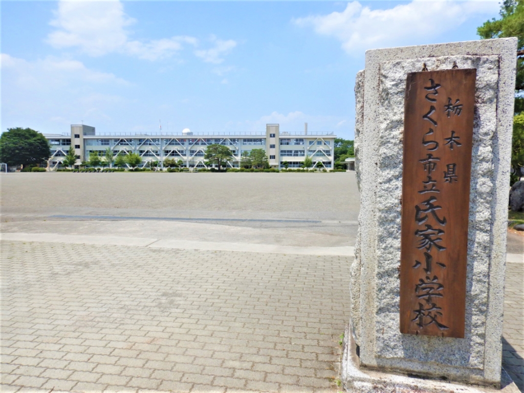小学校　さくら市立氏家小学校（小学校）まで1915m