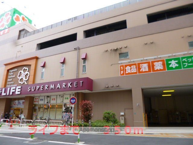 スーパー　ライフ（スーパー）まで350m
