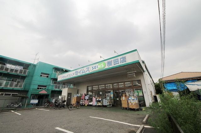 ドラックストア　ドラッグセイムス桜田店（ドラッグストア）まで856m