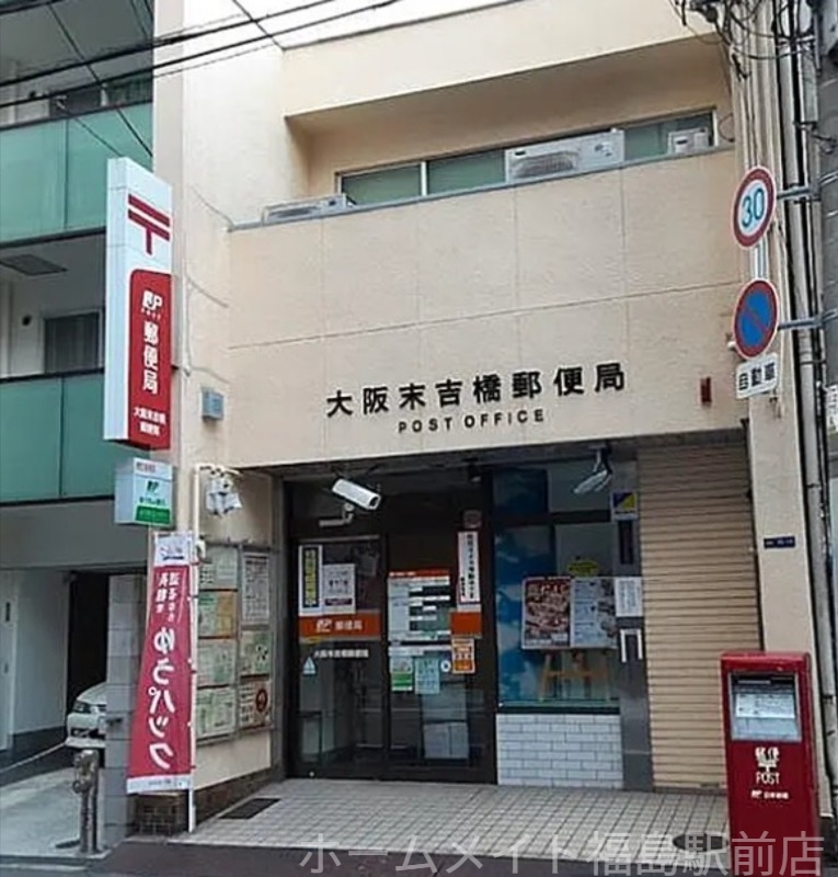 郵便局　大阪末吉橋郵便局（郵便局）まで492m