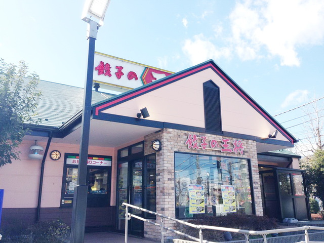 飲食店　餃子の王将（飲食店）まで487m