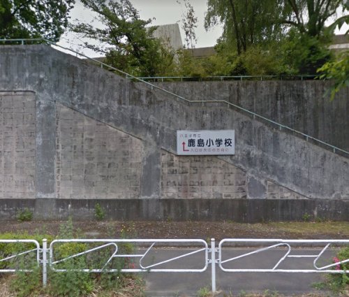 小学校　八王子市立鹿島小学校（小学校）まで1930m